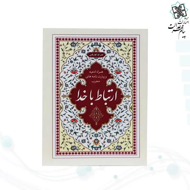 ارتباط با خدا جیبی رقعی شومیز