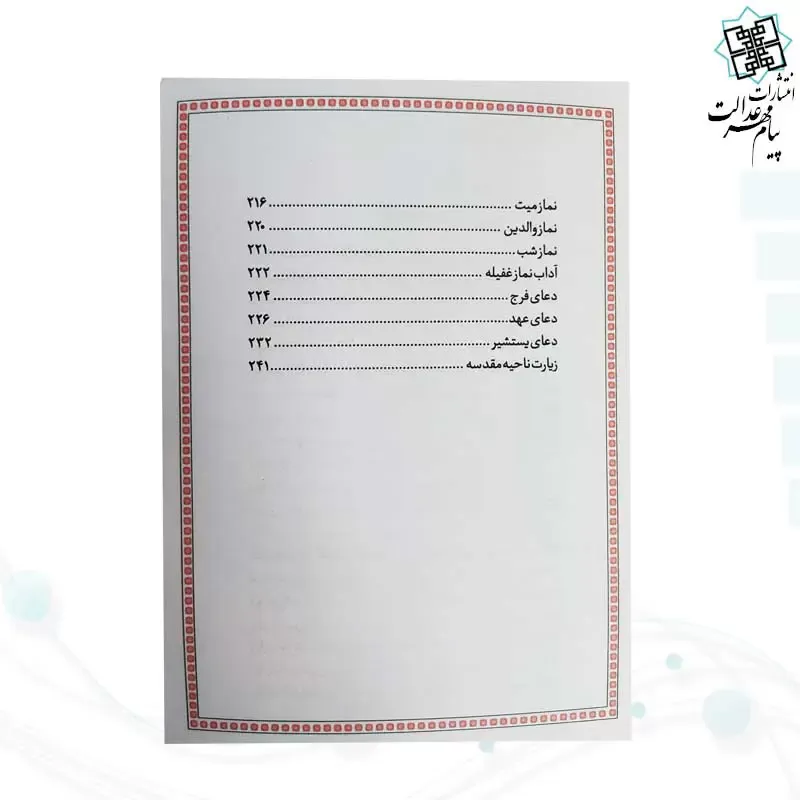ارتباط با خدا جیبی رقعی شومیز