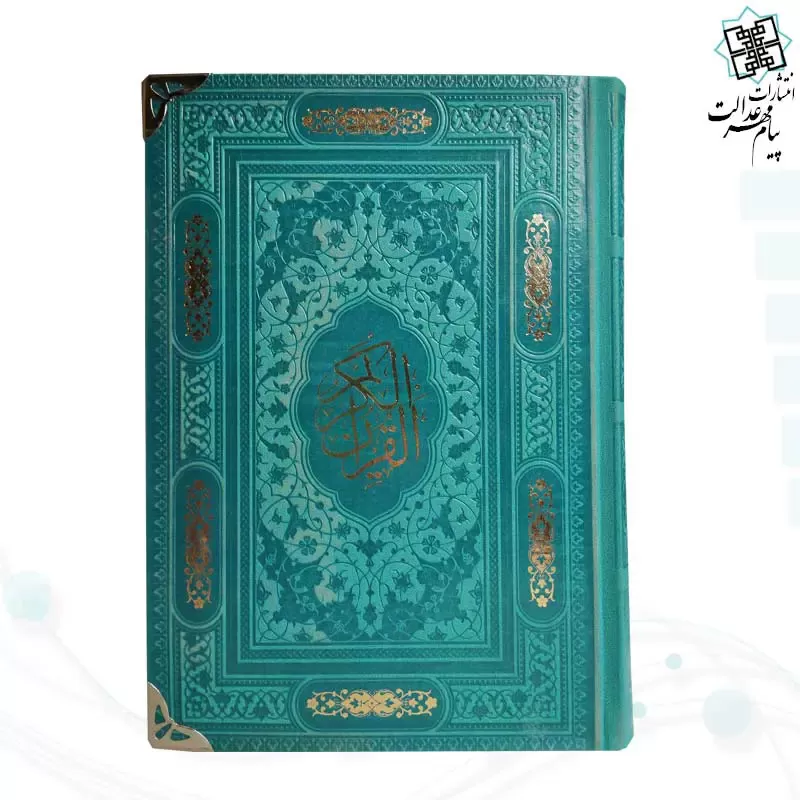 قرآن رقعی بدون ترجمه داخل رنگی چرم گوشه فلزی