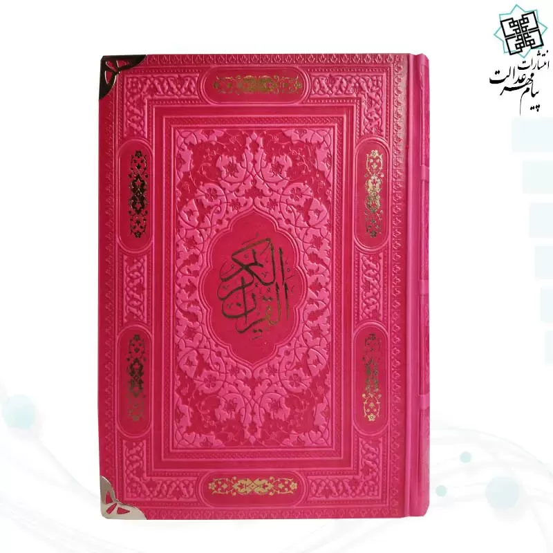قرآن رقعی بدون ترجمه داخل رنگی گوشه فلزی