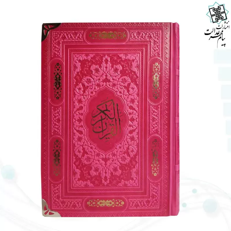 قرآن رقعی بدون ترجمه داخل رنگی چرم گوشه فلزی