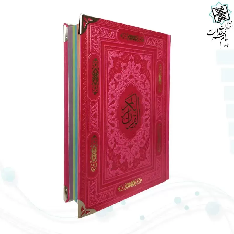 قرآن رقعی بدون ترجمه داخل رنگی چرم گوشه فلزی