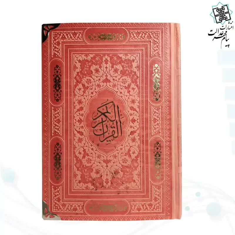قرآن رقعی بدون ترجمه داخل رنگی چرم گوشه فلزی