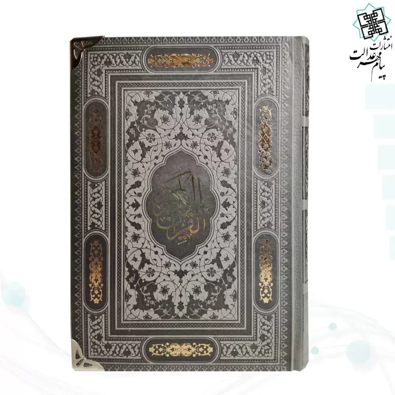 قرآن رقعی بدون ترجمه داخل رنگی چرم گوشه فلزی