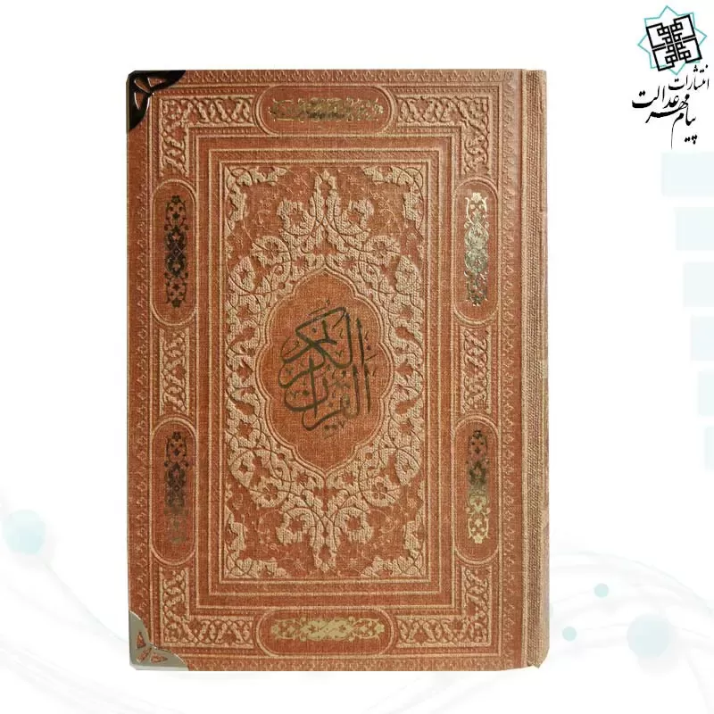 قرآن رقعی بدون ترجمه داخل رنگی چرم گوشه فلزی