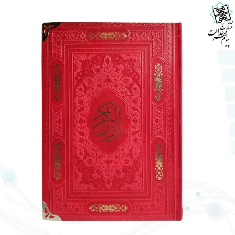 قرآن رقعی بدون ترجمه داخل رنگی چرم گوشه فلزی