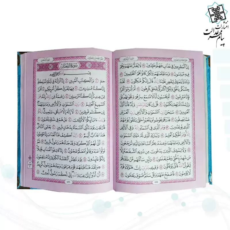 قرآن رقعی بدون ترجمه مخمل