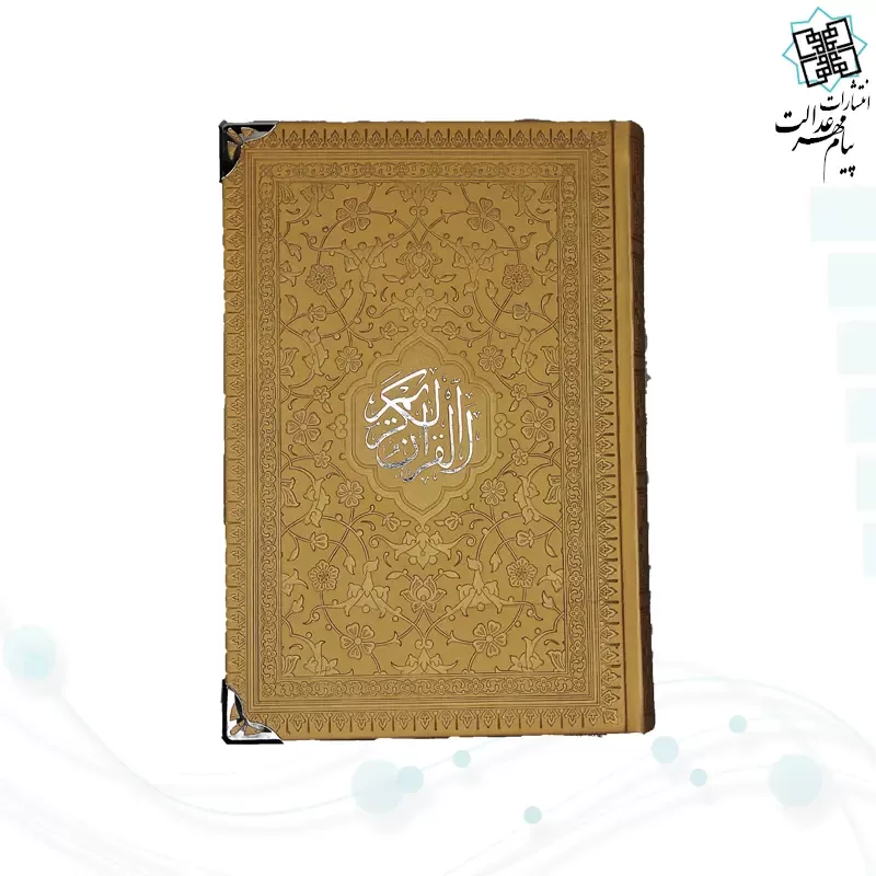 قرآن رقعی بدون ترجمه تحریر 2رنگ چرم گوشه فلزی