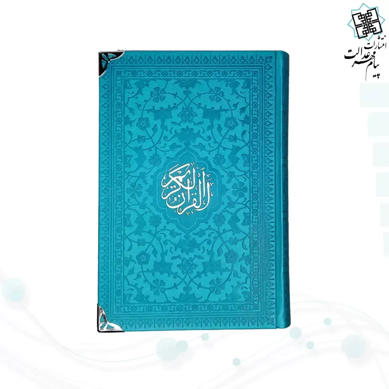 قرآن رقعی بدون ترجمه تحریر 2رنگ چرم گوشه فلزی