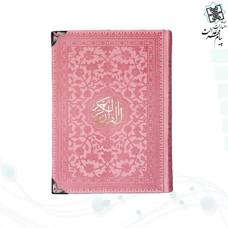 قرآن رقعی بدون ترجمه تحریر 2رنگ چرم گوشه فلزی