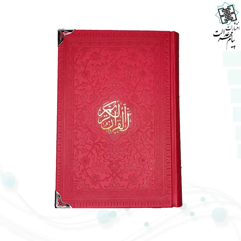 قرآن رقعی بدون ترجمه تحریر 2رنگ چرم گوشه فلزی