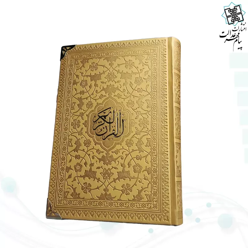 قرآن رقعی بدون ترجمه تحریر 2رنگ چرم گوشه فلزی