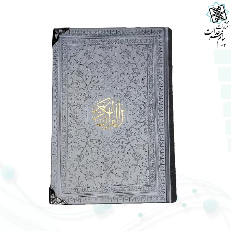 قرآن رقعی بدون ترجمه تحریر 2رنگ چرم گوشه فلزی