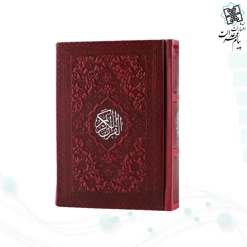 قرآن نیم جیبی داخل رنگی چرم