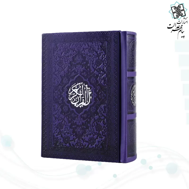 قرآن نیم جیبی داخل رنگی چرم