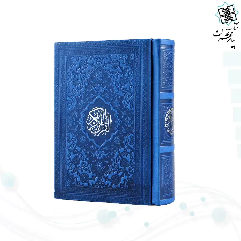 قرآن نیم جیبی داخل رنگی چرم