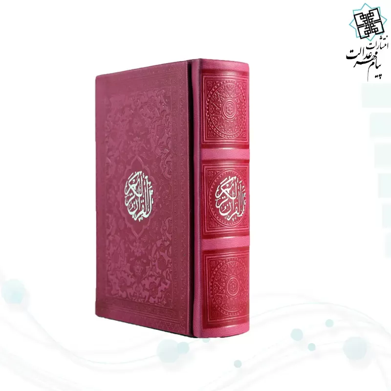 قرآن نیم جیبی داخل رنگی چرم