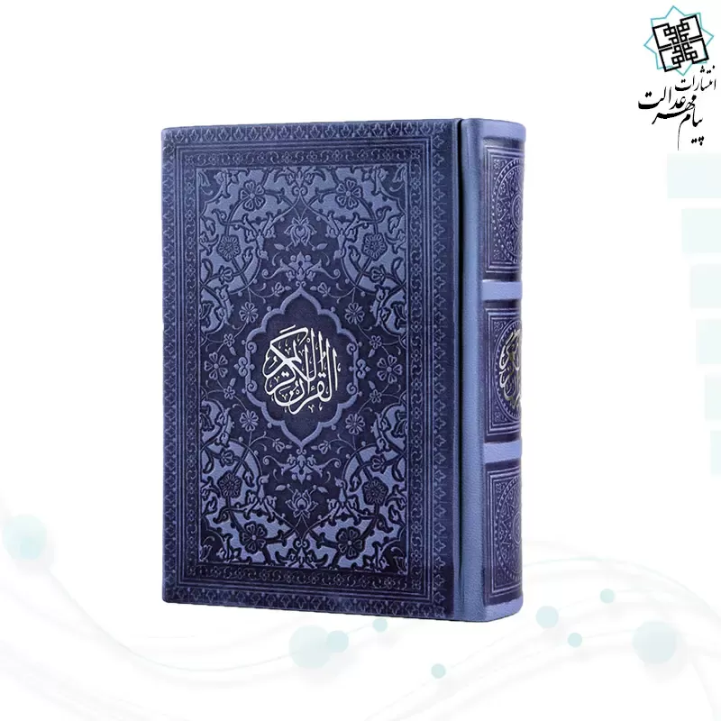 قرآن نیم جیبی داخل رنگی چرم