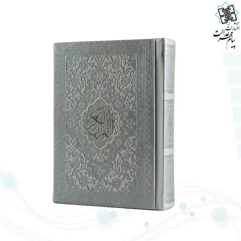 قرآن نیم جیبی داخل رنگی چرم