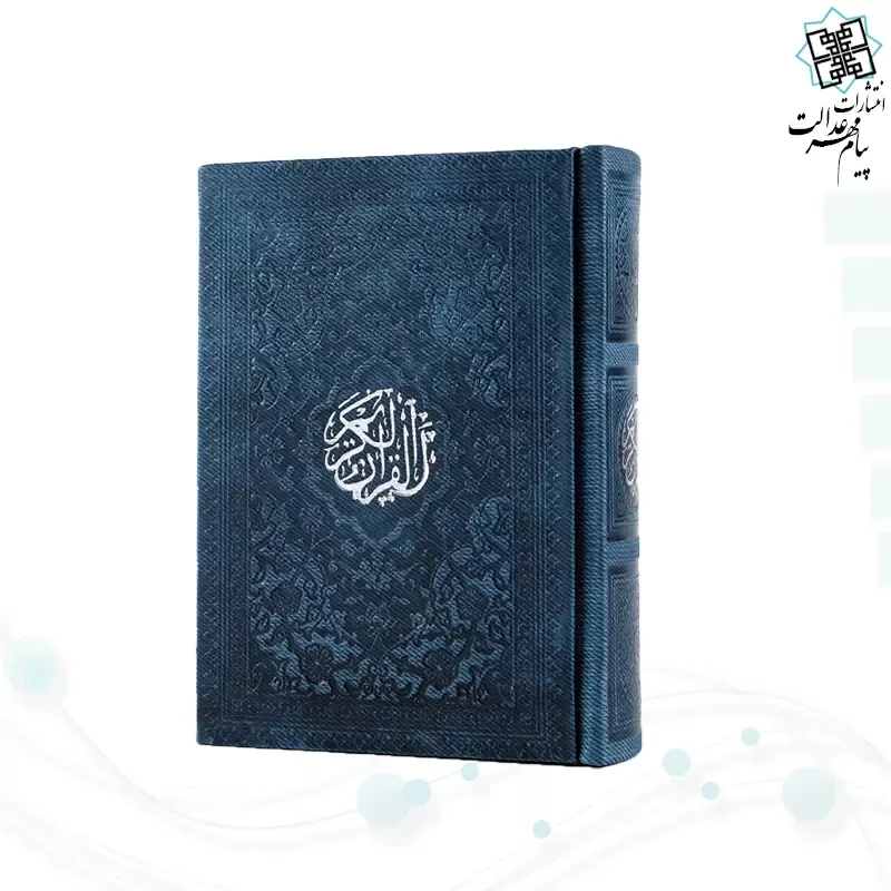 قرآن نیم جیبی داخل رنگی چرم