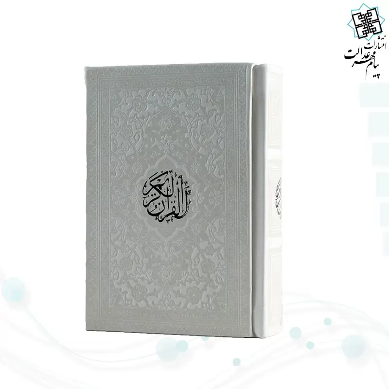 قرآن نیم جیبی داخل رنگی چرم