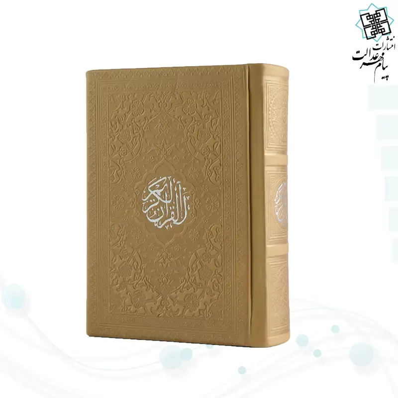 قرآن نیم جیبی داخل رنگی چرم