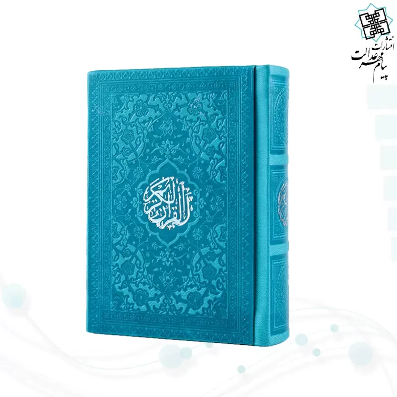 قرآن نیم جیبی داخل رنگی چرم