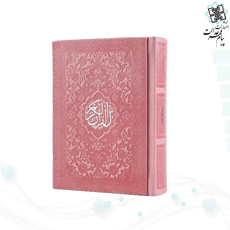 قرآن نیم جیبی داخل رنگی چرم