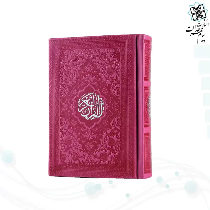 قرآن نیم جیبی داخل رنگی چرم