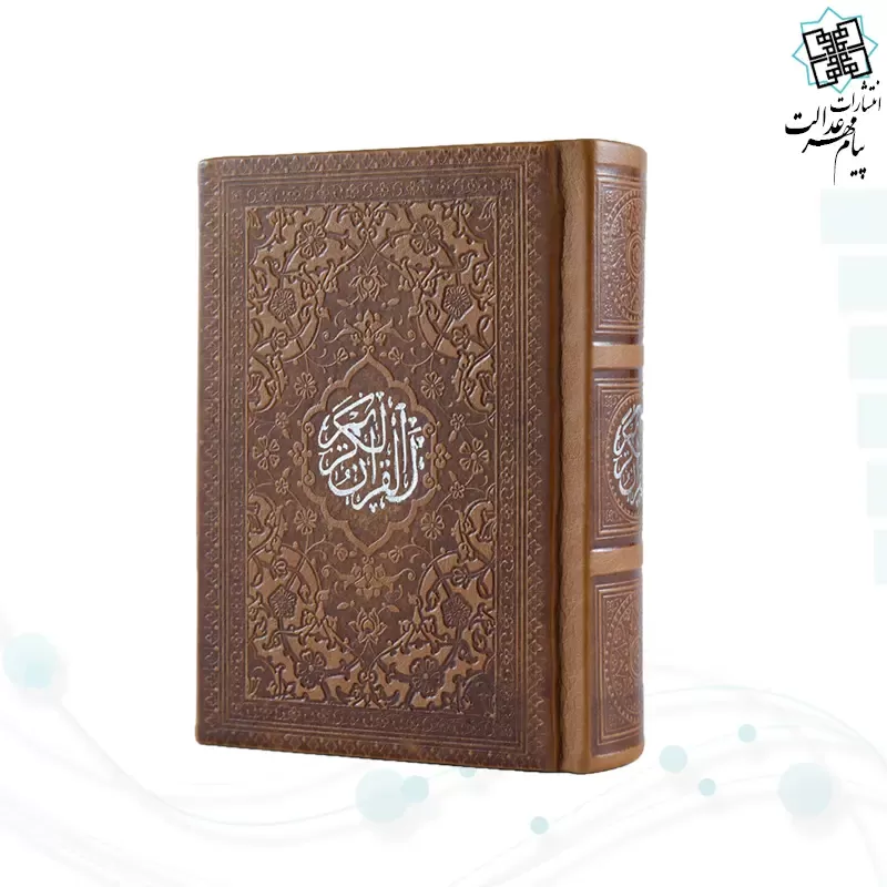 قرآن نیم جیبی داخل رنگی چرم