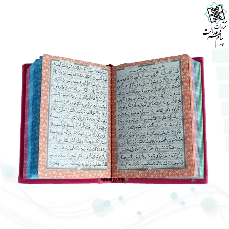 قرآن نیم جیبی داخل رنگی چرم