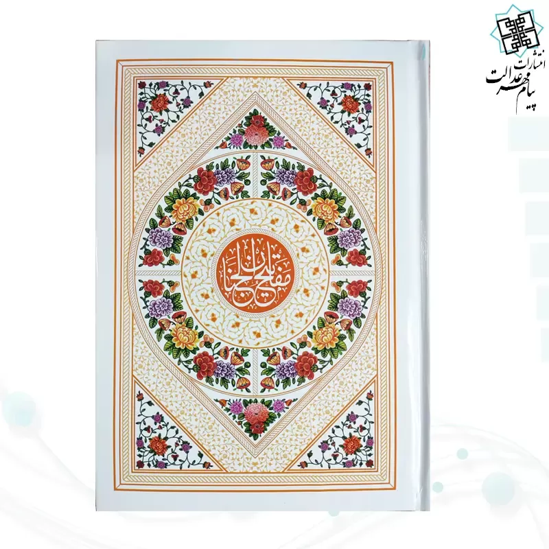 کلیات مفاتیح وزیری بدون ترجمه اندیکس دار تحریر داخل رنگی فقط عربی جلد سلفون