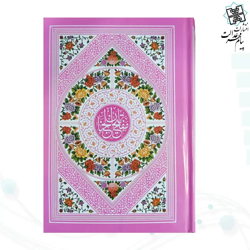 کلیات مفاتیح وزیری بدون ترجمه اندیکس دار تحریر داخل رنگی فقط عربی جلد سلفون