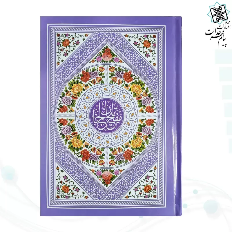کلیات مفاتیح وزیری بدون ترجمه اندیکس دار تحریر داخل رنگی فقط عربی جلد سلفون