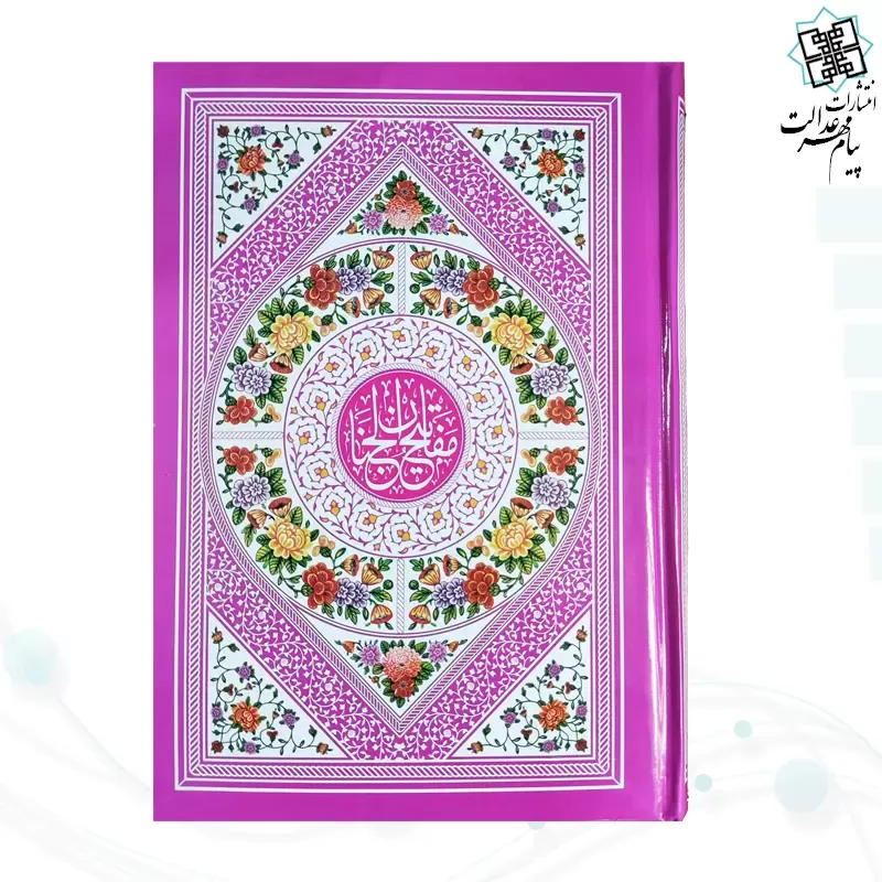 کلیات مفاتیح وزیری بدون ترجمه اندیکس دار تحریر داخل رنگی فقط عربی جلد سلفون