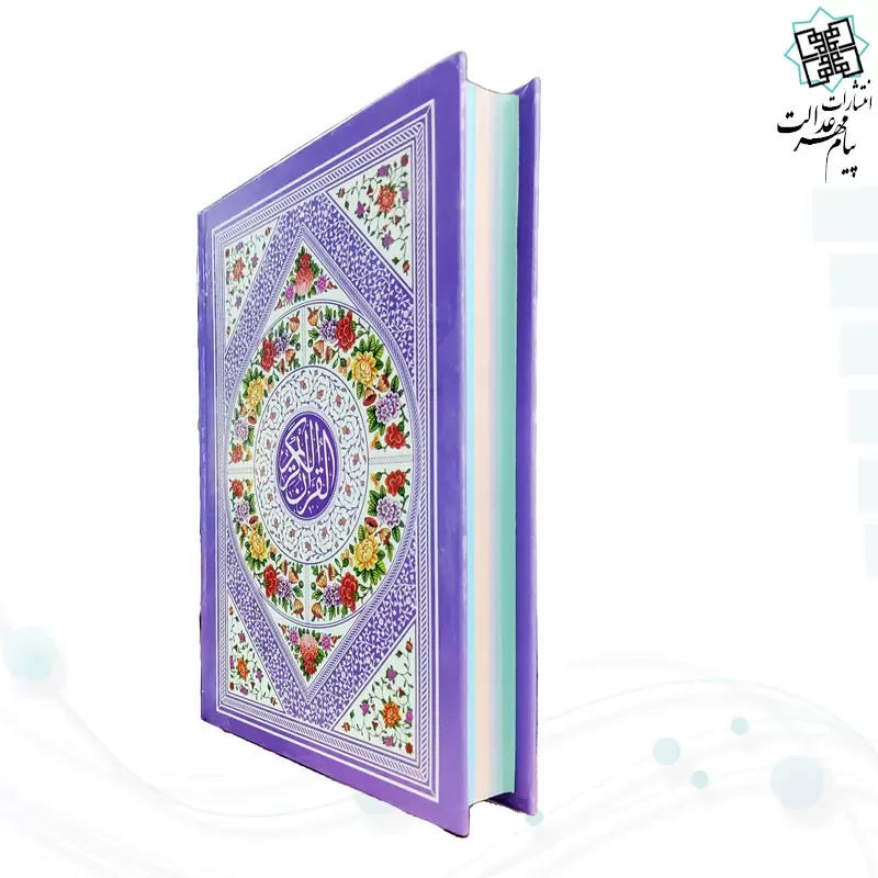 قرآن وزیری بدون ترجمه سلفون قابدار کشویی داخل رنگی