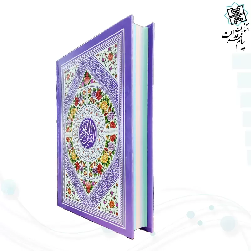 قرآن وزیری بدون ترجمه داخل رنگی جلد سلفون قابدار کشویی