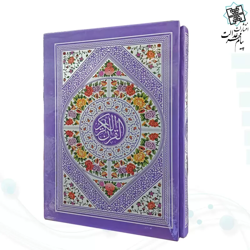قرآن وزیری بدون ترجمه داخل رنگی جلد سلفون قابدار کشویی