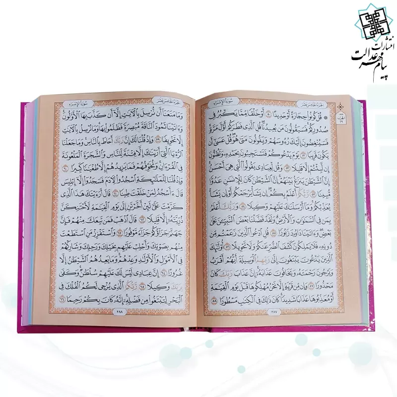 قرآن وزیری بدون ترجمه داخل رنگی جلد سلفون قابدار کشویی