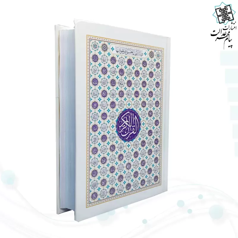 قرآن جیبی بدون ترجمه جلد سلفون مخصوص حفظ