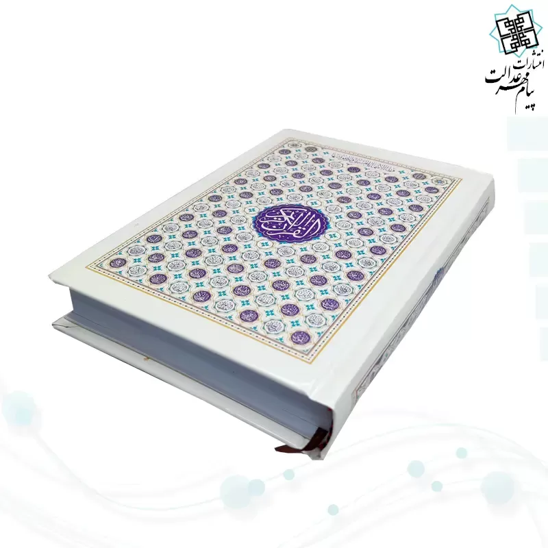 قرآن رقعی بدون ترجمه مخصوص حفظ تک رنگ جلد سلفون
