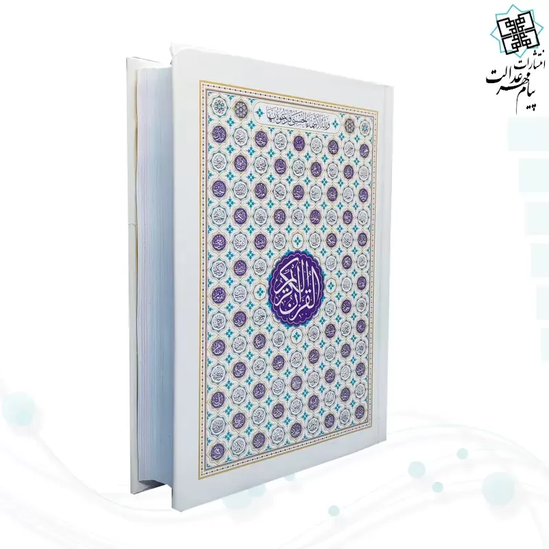 قرآن رقعی بدون ترجمه مخصوص حفظ تک رنگ جلد سلفون