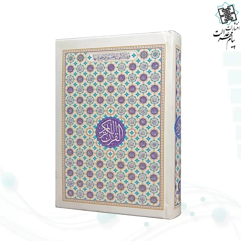 قرآن رقعی بدون ترجمه مخصوص حفظ تک رنگ جلد سلفون