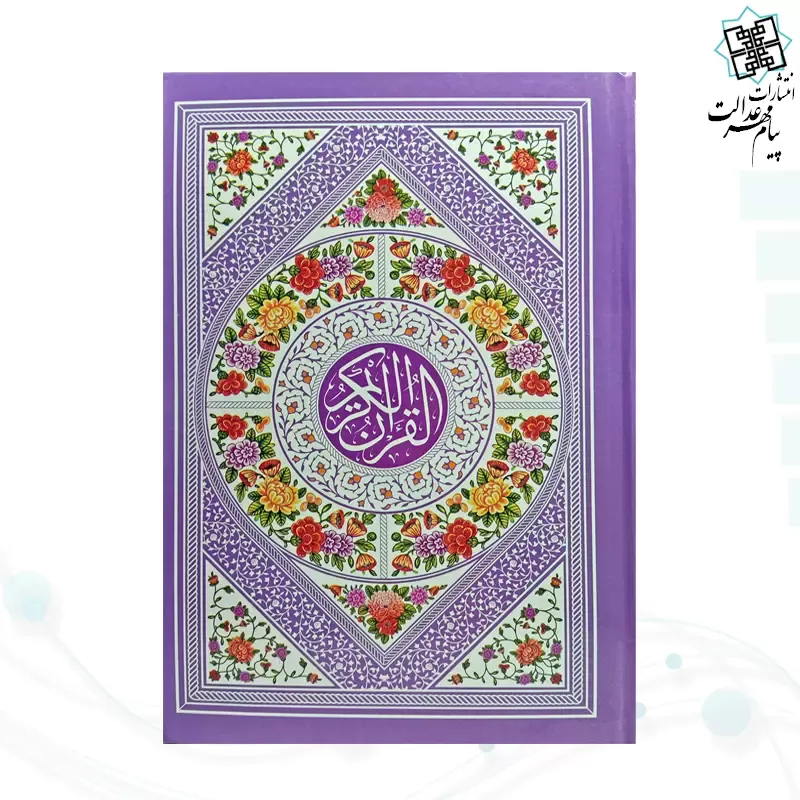 قرآن رقعی بدون ترجمه سلفون جلد رنگی