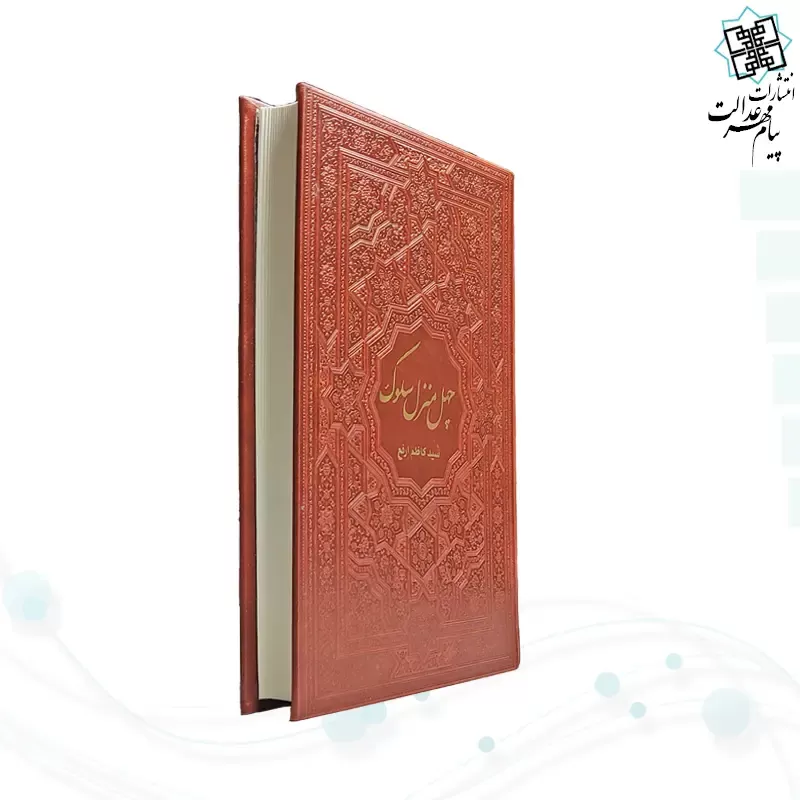 کتاب چهل منزل سلوک سیدمحمدکاظم ارفع جلد چرم