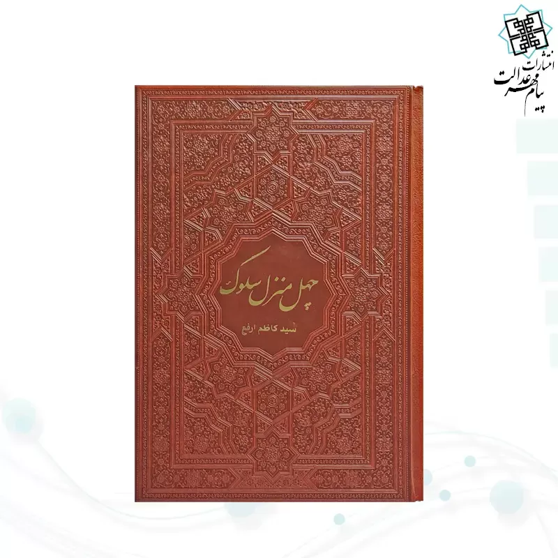 کتاب چهل منزل سلوک سیدمحمدکاظم ارفع جلد چرم