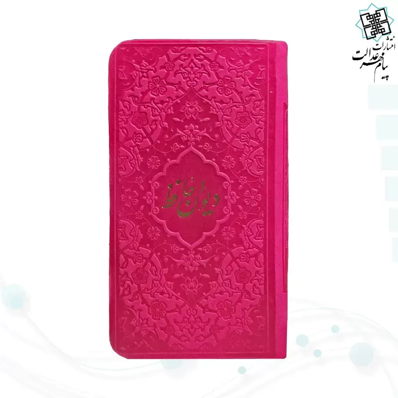دیوان حافظ پالتویی داخل رنگی چرم با فال