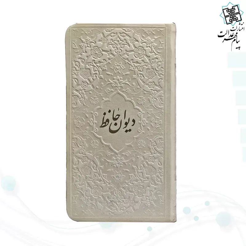 دیوان حافظ پالتویی داخل رنگی چرم با فال