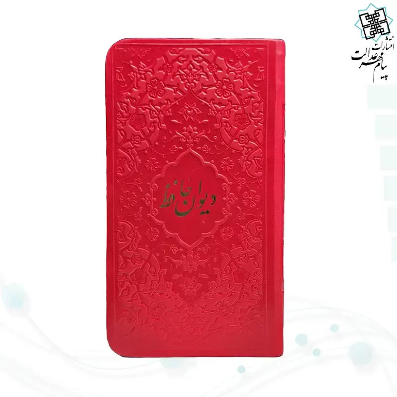 دیوان حافظ پالتویی داخل رنگی چرم با فال