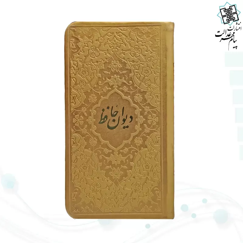 دیوان حافظ پالتویی داخل رنگی چرم با فال
